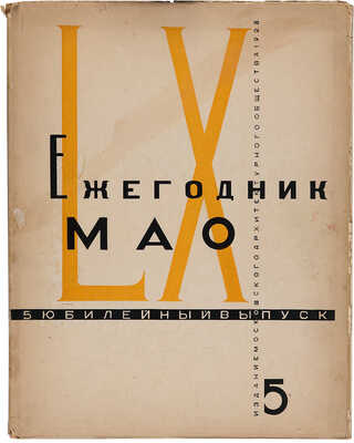 Московское архитектурное о-во. Ежегодник Московского архитектурного общества: в 6 вып. Вып. 5. М., 1930. 